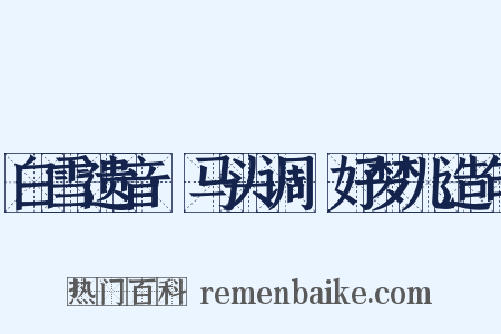 白雪遗音·马头调·好梦儿造句是什么意思的图片